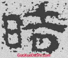 皓,孟孝琚碑 ,書法字典